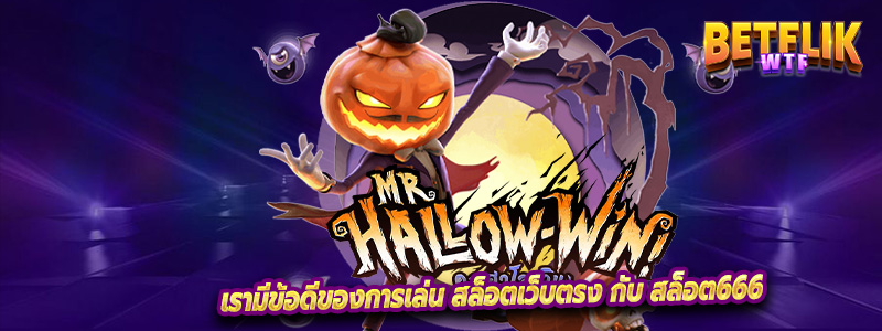 เรามีข้อดีของการเล่น สล็อตเว็บตรง กับ สล็อต666