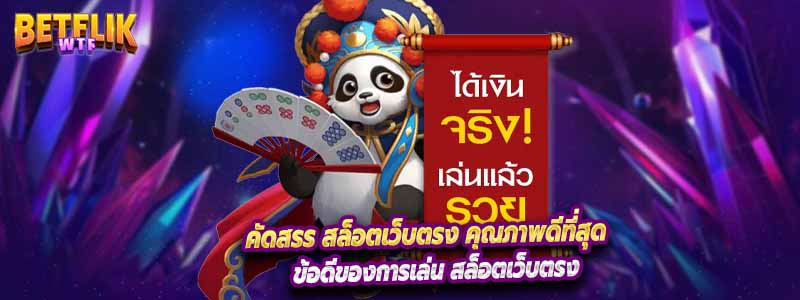 คัดสรร สล็อตเว็บตรง คุณภาพดีที่สุด