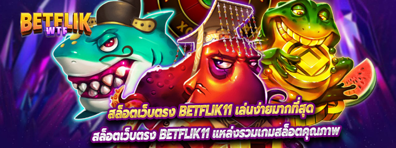 สล็อตเว็บตรง Betflik11 แหล่งรวมเกมสล็อตคุณภาพ