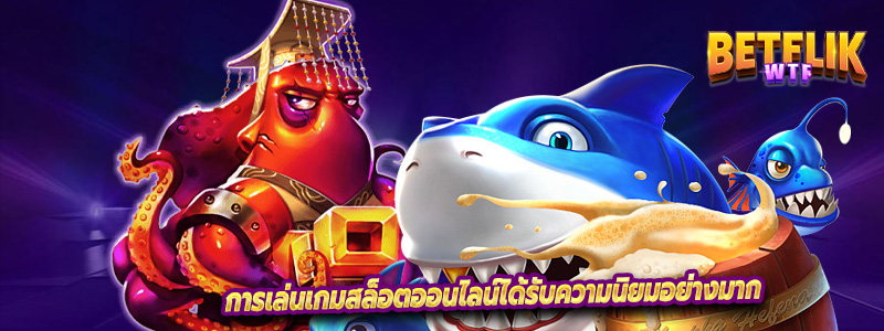 การเล่นเกมสล็อตออนไลน์ได้รับความนิยมอย่างมาก