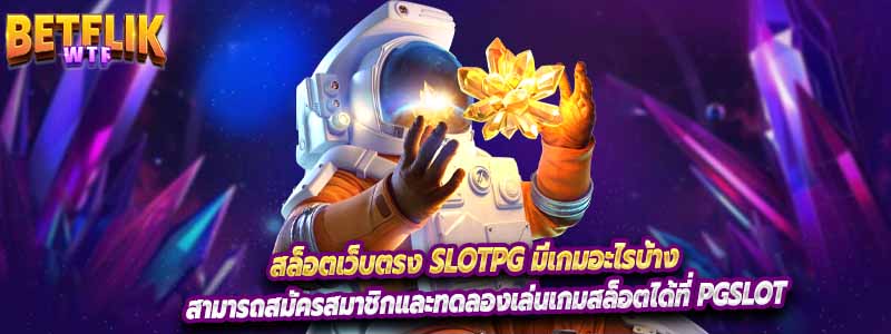 สล็อตเว็บตรง slotpg มีเกมอะไรบ้าง