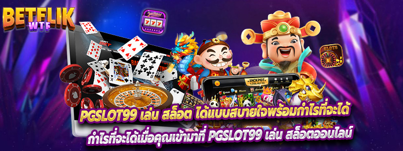 PGslot99 เล่น สล็อต ได้แบบสบายใจพร้อมกำไรที่จะได้