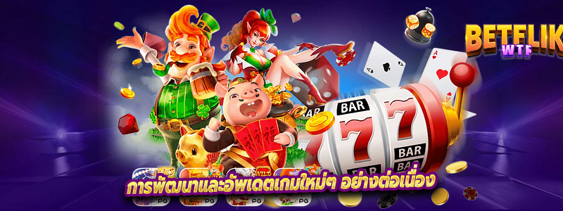 การพัฒนาและอัพเดตเกมใหม่ๆ อย่างต่อเนื่อง