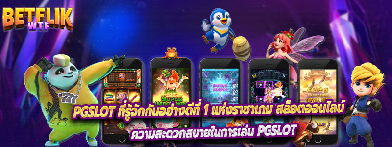 PGslot ที่รู้จักกันอย่างดีที่ 1 แห่งราชาเกม สล็อตออนไลน์