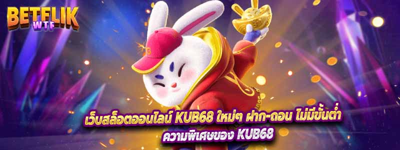 เว็บสล็อตออนไลน์ KUB68 ใหม่ๆ ฝาก-ถอน ไม่มีขั้นต่ำ