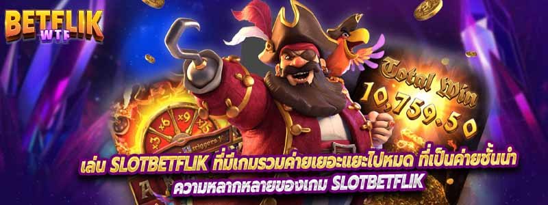 เล่น Slotbetflik ที่มีเกมรวมค่ายเยอะแยะไปหมด ที่เป็นค่ายชั้นนำ