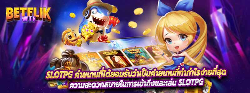 Slotpg ค่ายเกมที่ได้ยอมรับว่าเป็นค่ายเกมที่ทำกำไรง่ายที่สุด