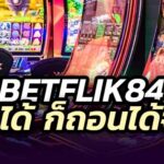 betflik84 ฝาก-ถอน อัตโนมัติ